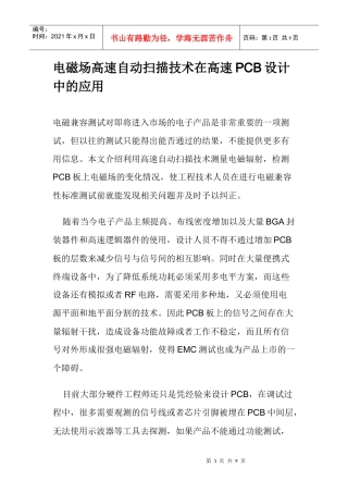 电磁场高速自动扫描技术在高速PCB设计中的应用
