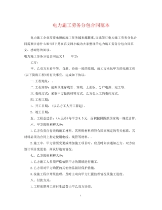 电力施工劳务分包合同范本