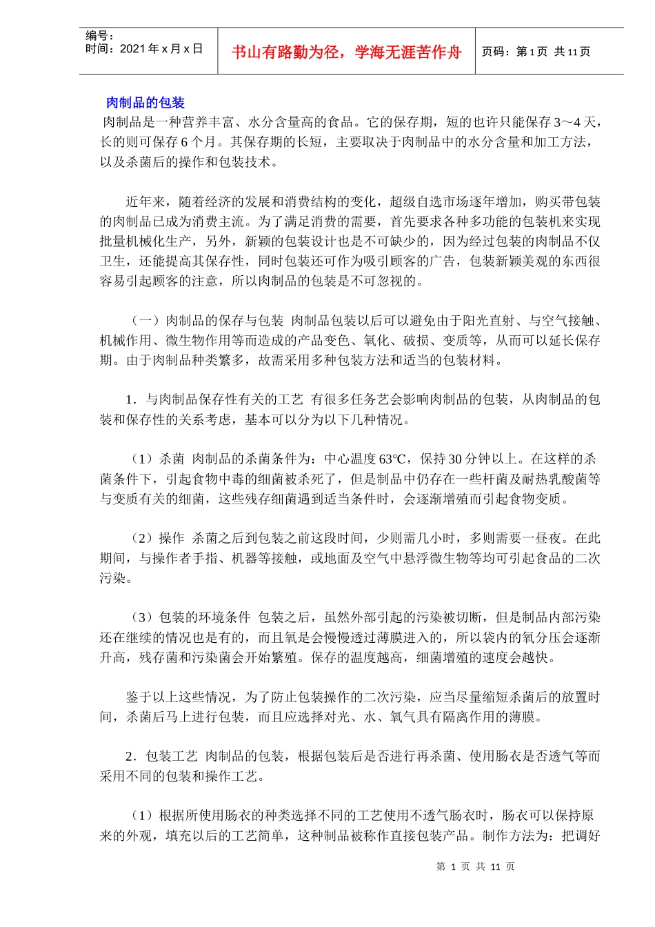 肉制品的包装知识_第1页