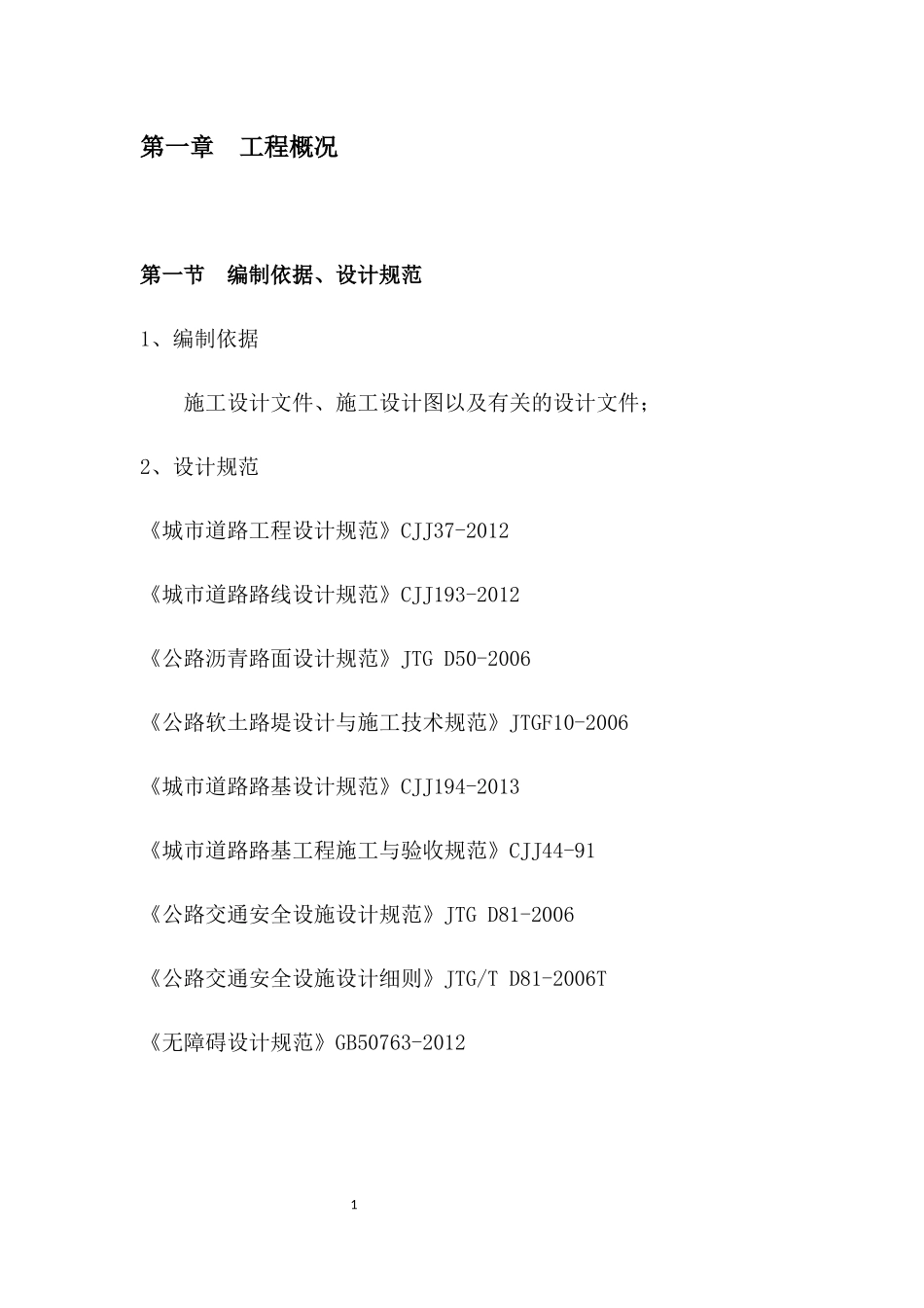 道路工程项目施工组织设计概述_第1页