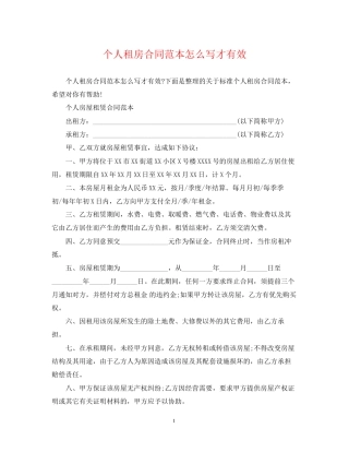 个人租房合同范本怎么写才有效