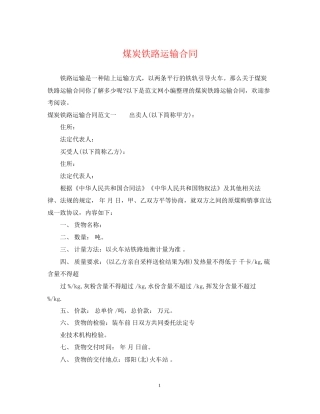 煤炭铁路运输合同