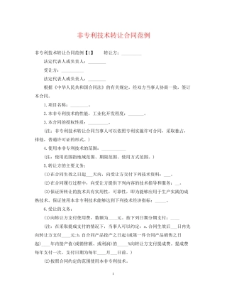 非专利技术转让合同范例