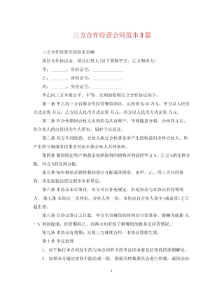 三方合作经营合同范本3篇