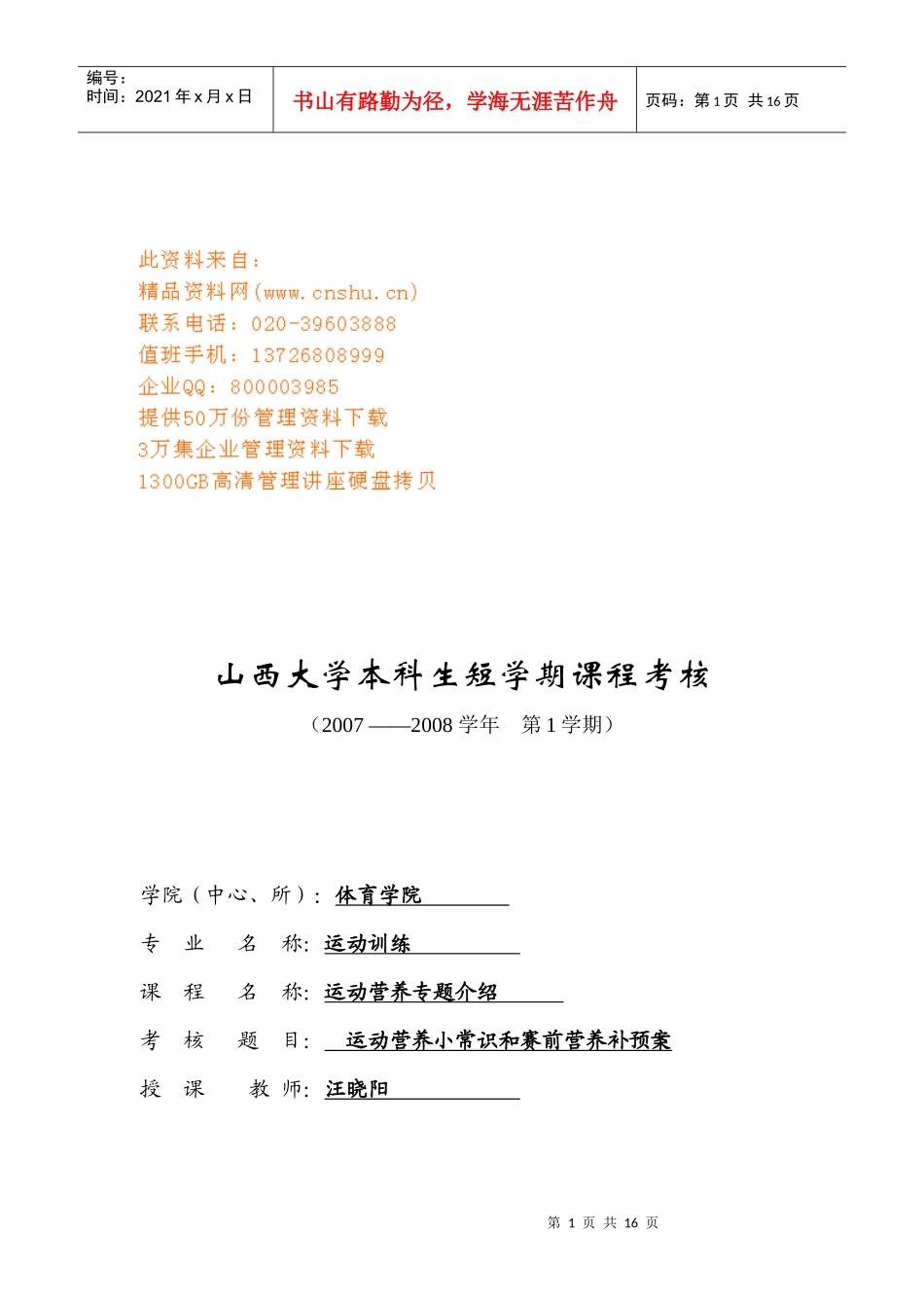 运动营养小常识和赛前营养补预案_第1页