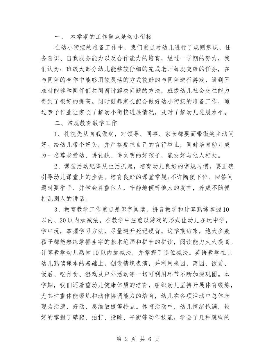 2024年幼儿园班主任上半年的工作总结与2024年幼儿园班主任工作计划范文汇编_第2页