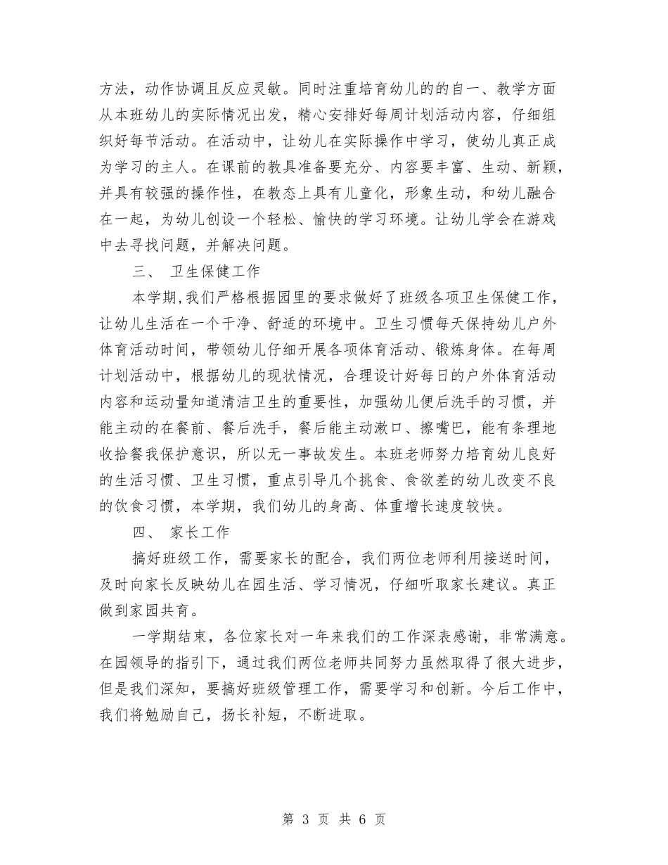 2024年幼儿园班主任上半年的工作总结与2024年幼儿园班主任工作计划范文汇编_第3页