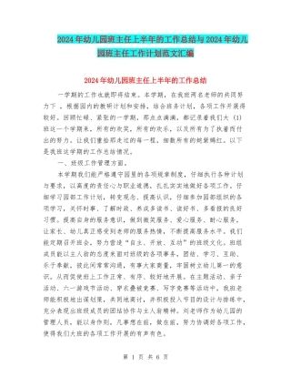 2024年幼儿园班主任上半年的工作总结与2024年幼儿园班主任工作计划范文汇编