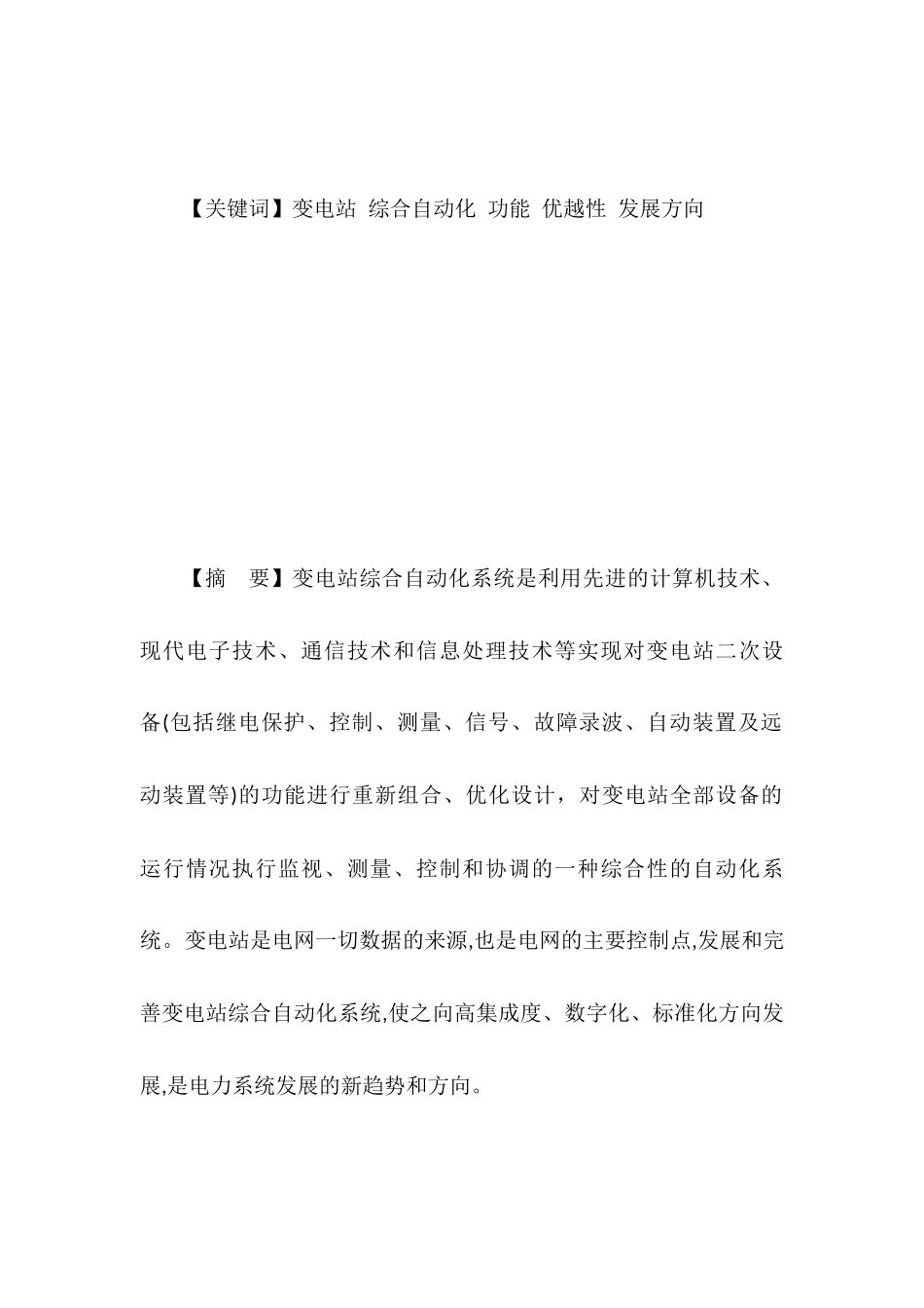 浅析变电站综合自动化系统_第2页