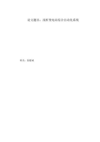 浅析变电站综合自动化系统