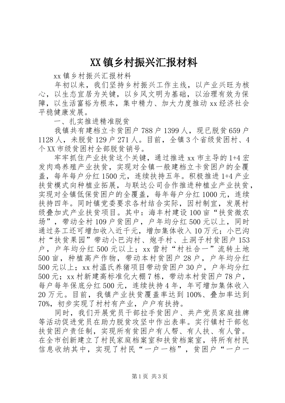 XX镇乡村振兴汇报材料_第1页