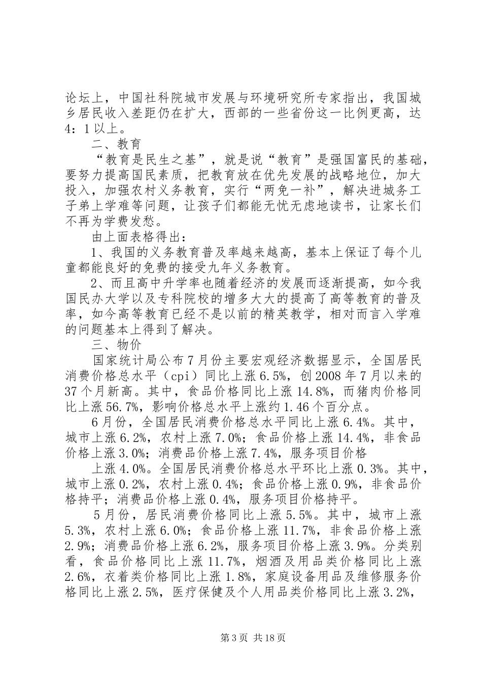 《民生问题》调研报告_第3页