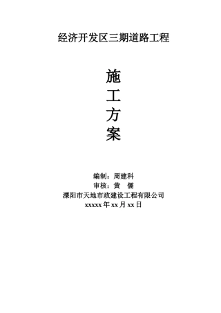 经济开发区三期道路工程施工方案