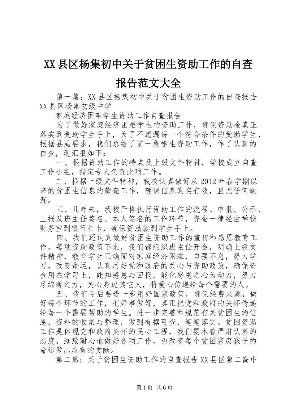XX县区杨集初中关于贫困生资助工作的自查报告范文大全_第1页