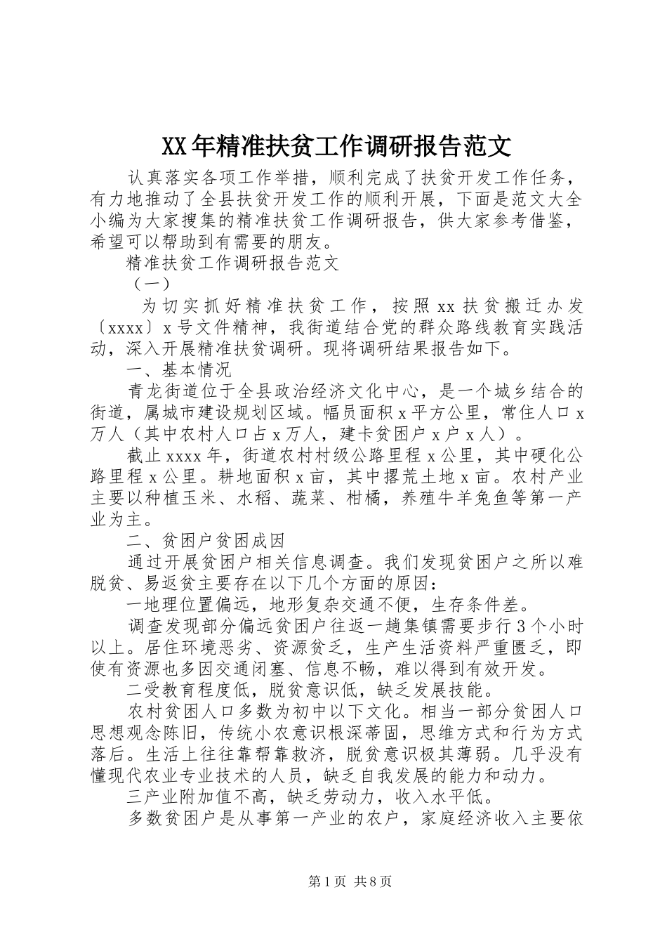XX年精准扶贫工作调研报告范文_第1页