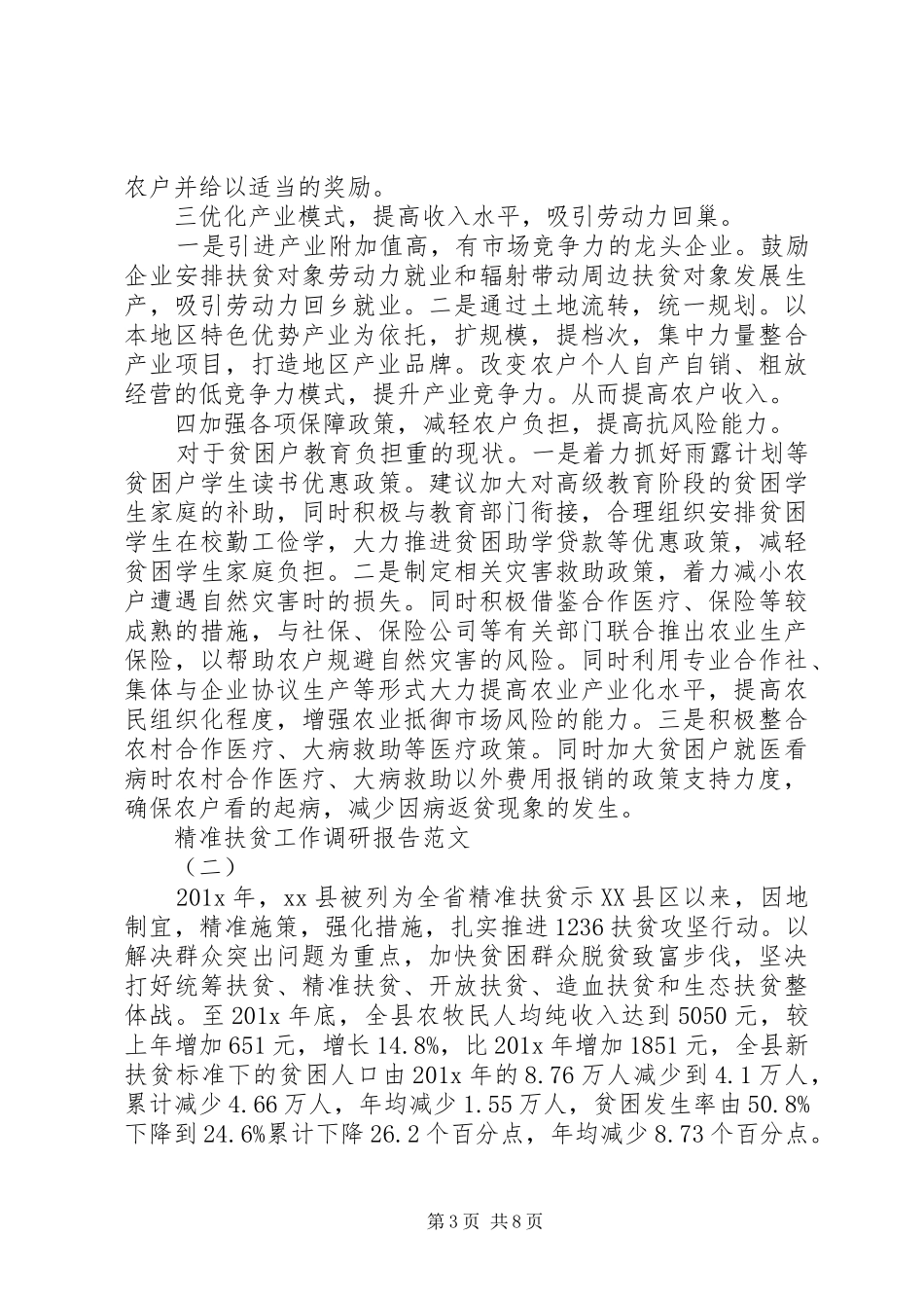 XX年精准扶贫工作调研报告范文_第3页
