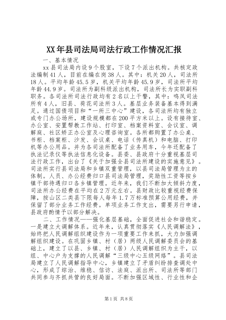 XX年县司法局司法行政工作情况汇报_第1页