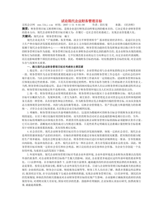 集团公司财务管理模式探讨(参考资料)