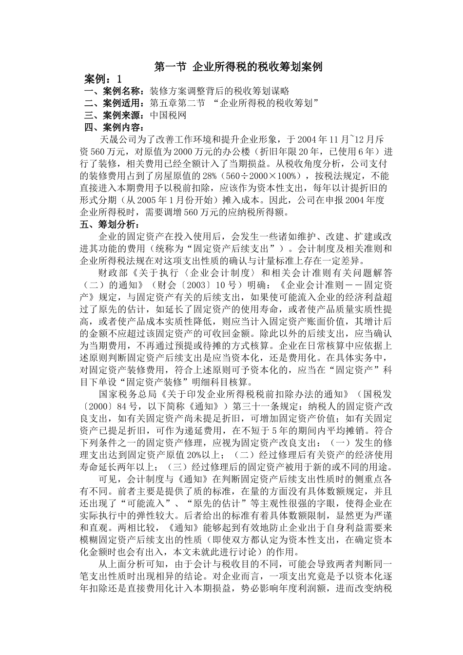 企业所得税的税收筹划案例_第1页