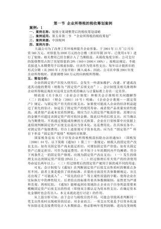 企业所得税的税收筹划案例