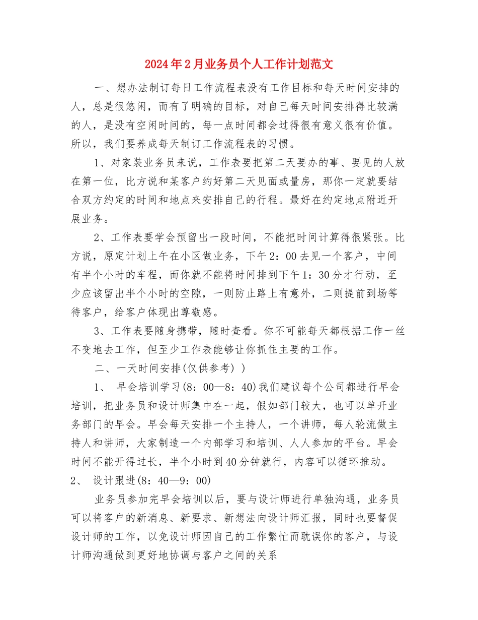2024年2月业务员个人工作计划与2024年2月业务员个人工作计划范文汇编_第3页
