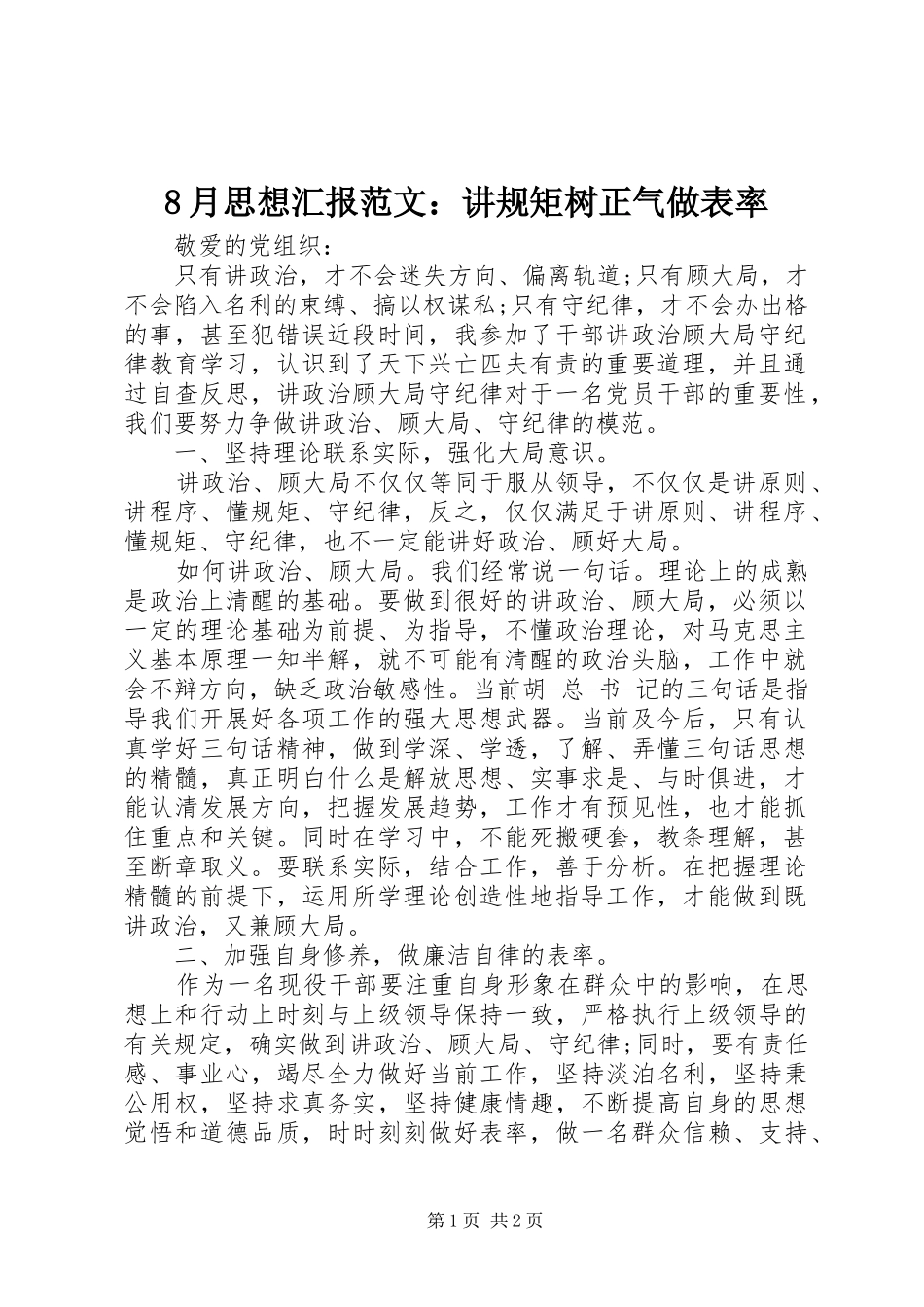 8月思想汇报范文：讲规矩树正气做表率_第1页