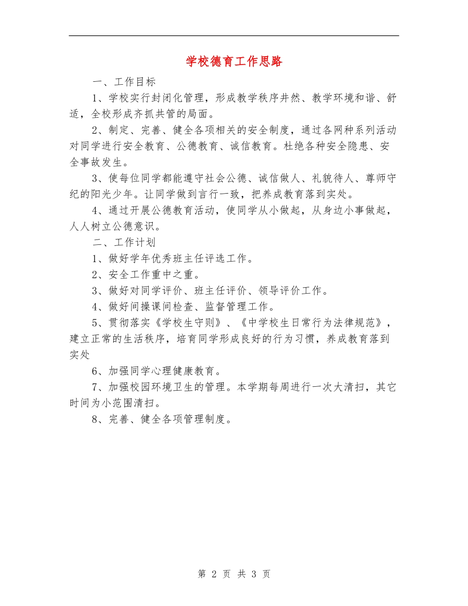 学校德育工作思路_第2页