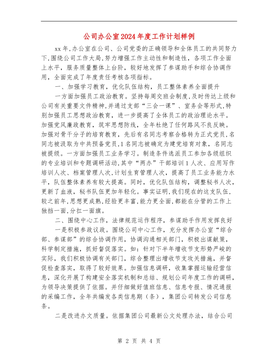 公司办公室2024年度工作计划样例_第2页