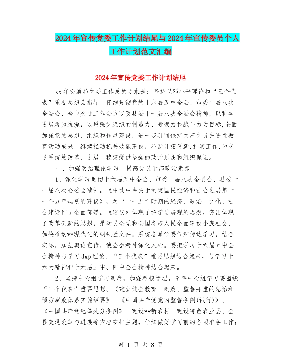 2024年宣传党委工作计划结尾与2024年宣传委员个人工作计划范文汇编_第1页