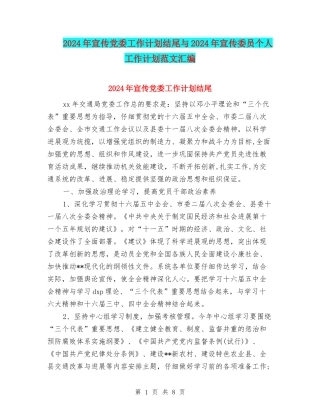 2024年宣传党委工作计划结尾与2024年宣传委员个人工作计划范文汇编