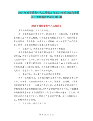 2024年政协委员个人总结范文与2024年政协宣传委员会工作总结范文和计划汇编