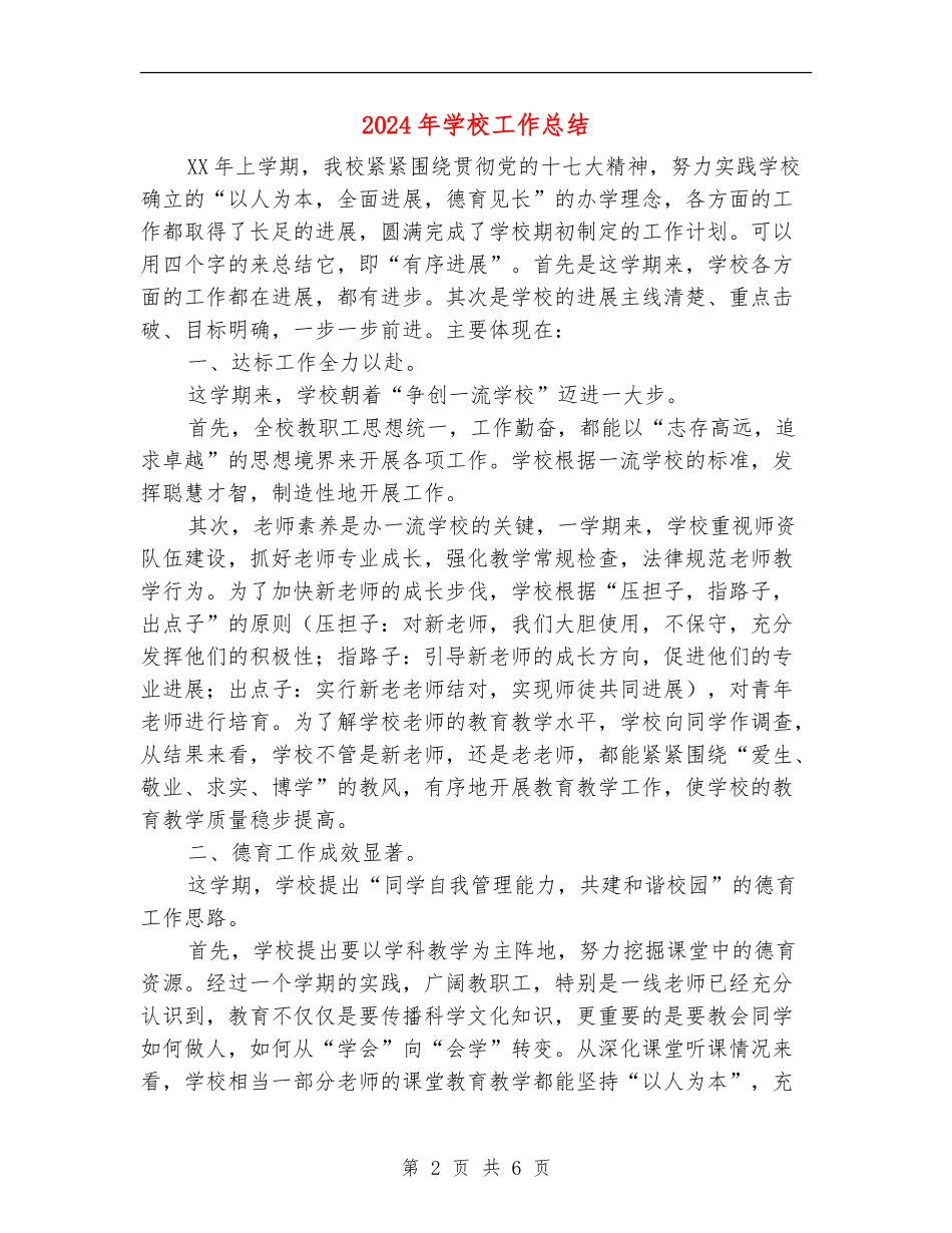 2018年小学工作总结_第2页