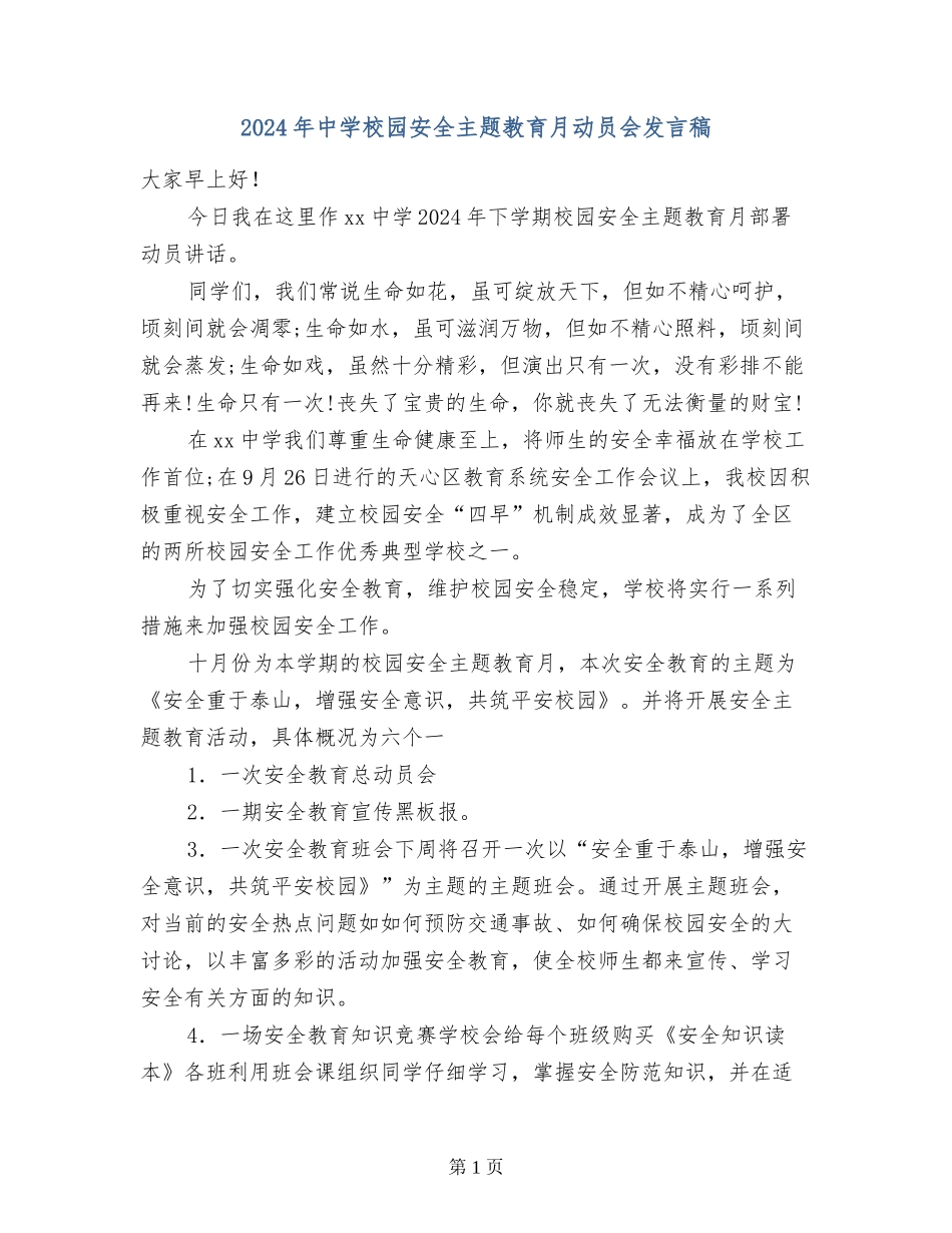 2017年中学校园安全主题教育月动员会发言稿_第1页