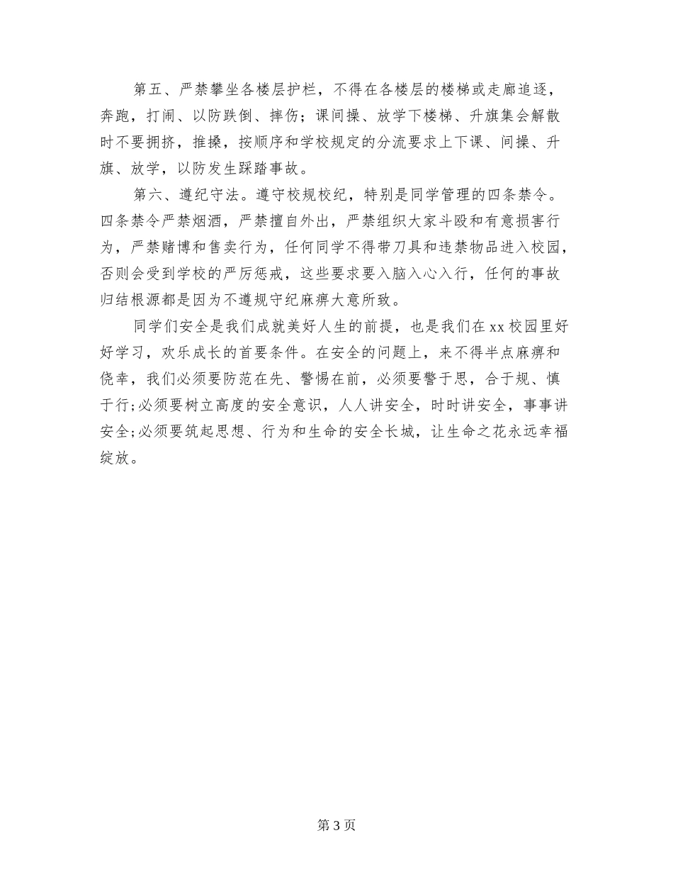 2017年中学校园安全主题教育月动员会发言稿_第3页