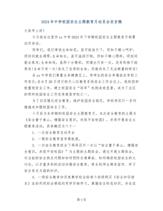 2017年中学校园安全主题教育月动员会发言稿