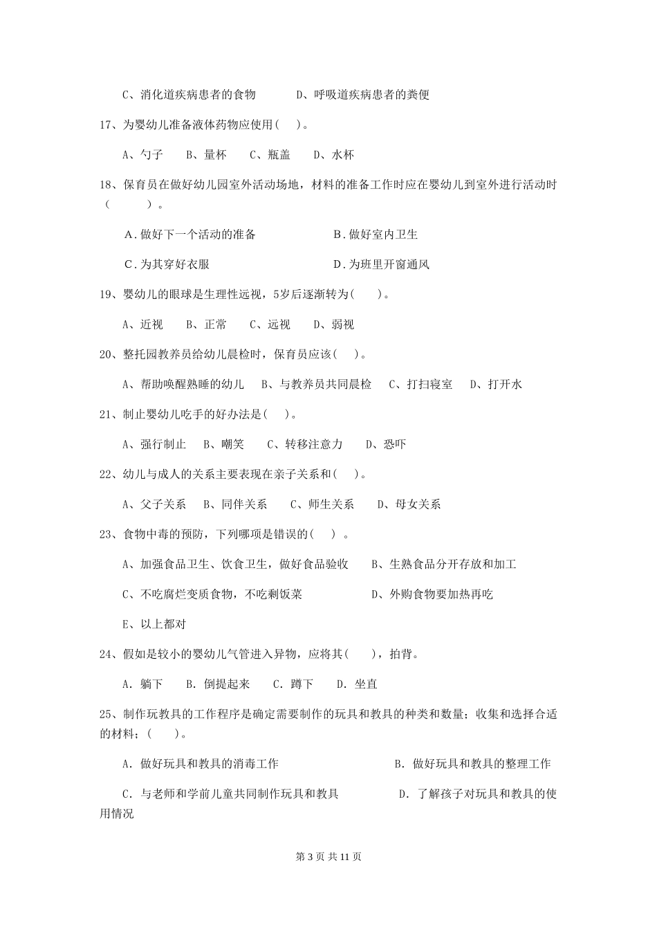 2024年幼儿园中班保育员业务考试试题试卷(含答案)_第3页