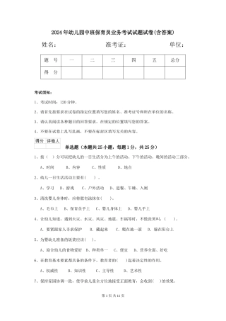 2024年幼儿园中班保育员业务考试试题试卷(含答案)