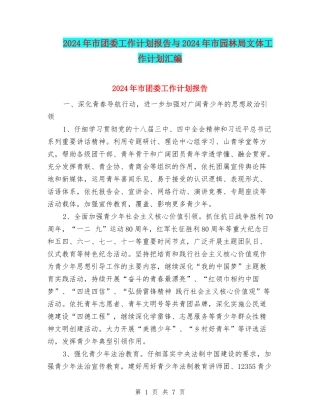 2024年市团委工作计划报告与2024年市园林局文体工作计划汇编