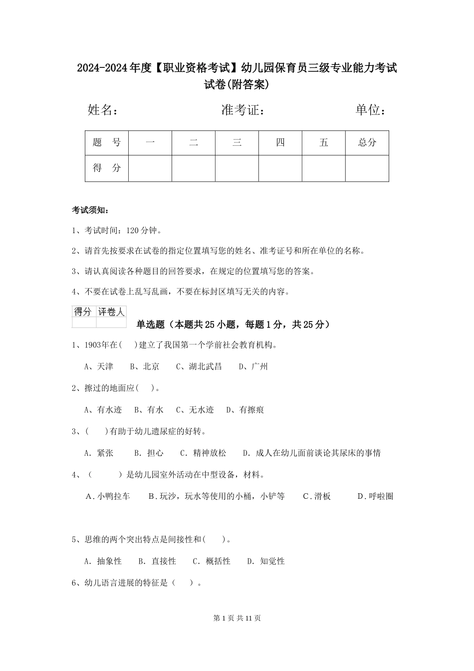 2024-2024年度幼儿园保育员三级专业能力考试试卷(附答案)_第1页