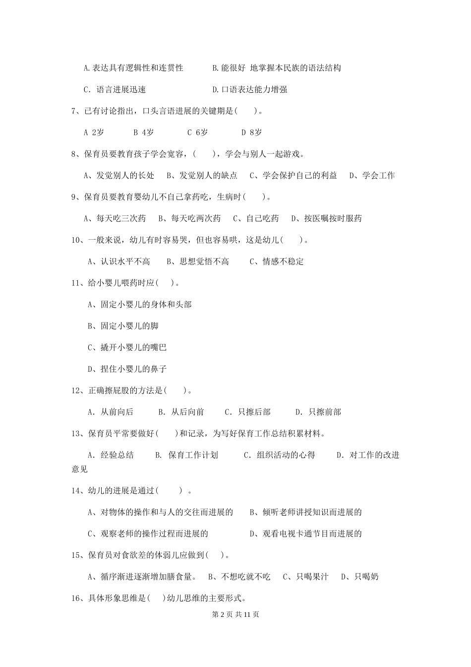 2024-2024年度幼儿园保育员三级专业能力考试试卷(附答案)_第2页