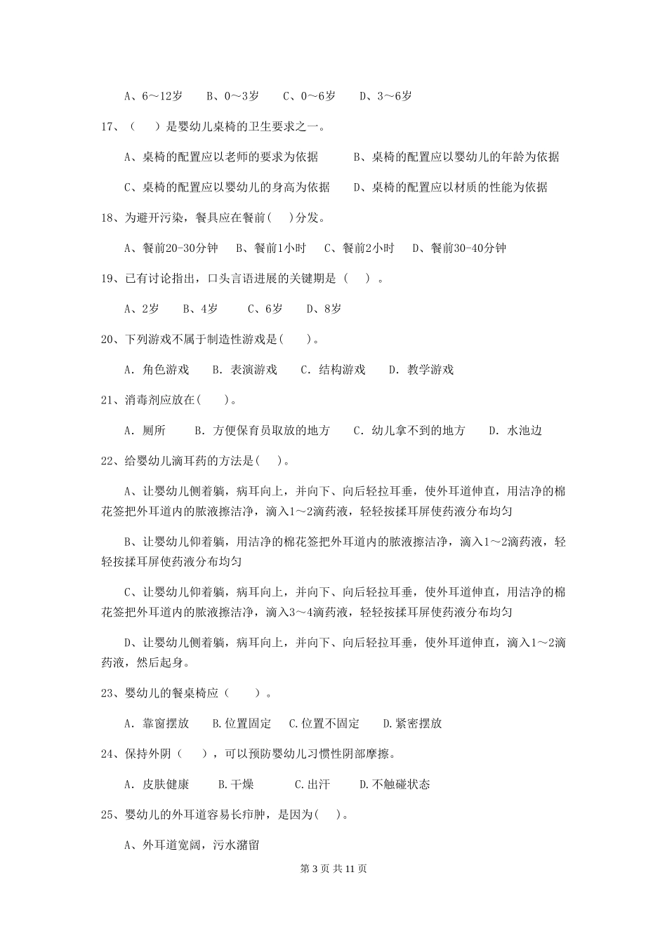 2024-2024年度幼儿园保育员三级专业能力考试试卷(附答案)_第3页
