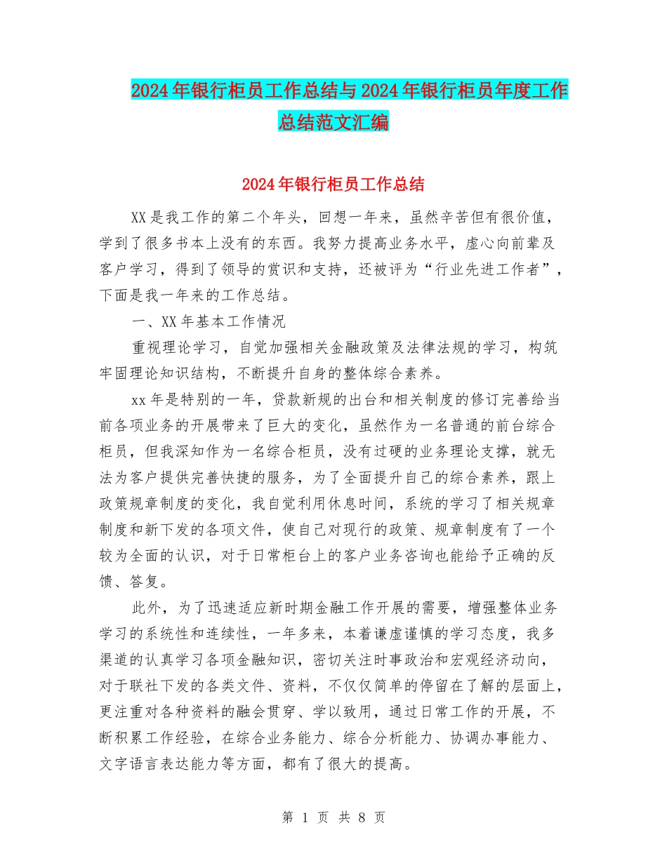 2024年银行柜员工作总结与2024年银行柜员年度工作总结范文汇编_第1页