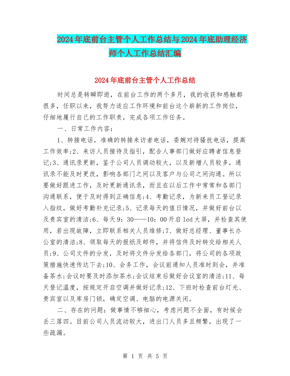 2024年底前台主管个人工作总结与2024年底助理经济师个人工作总结汇编_第1页
