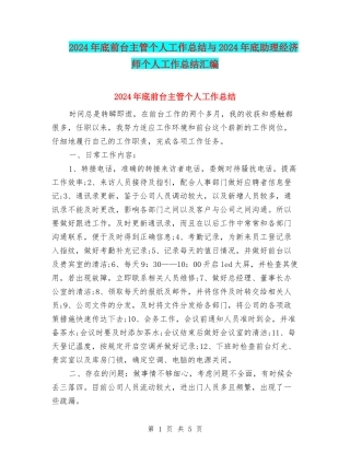 2024年底前台主管个人工作总结与2024年底助理经济师个人工作总结汇编