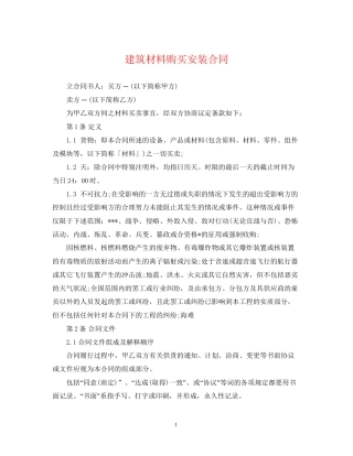 建筑材料购买安装合同