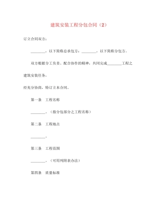 建筑安装工程分包合同（2）2)