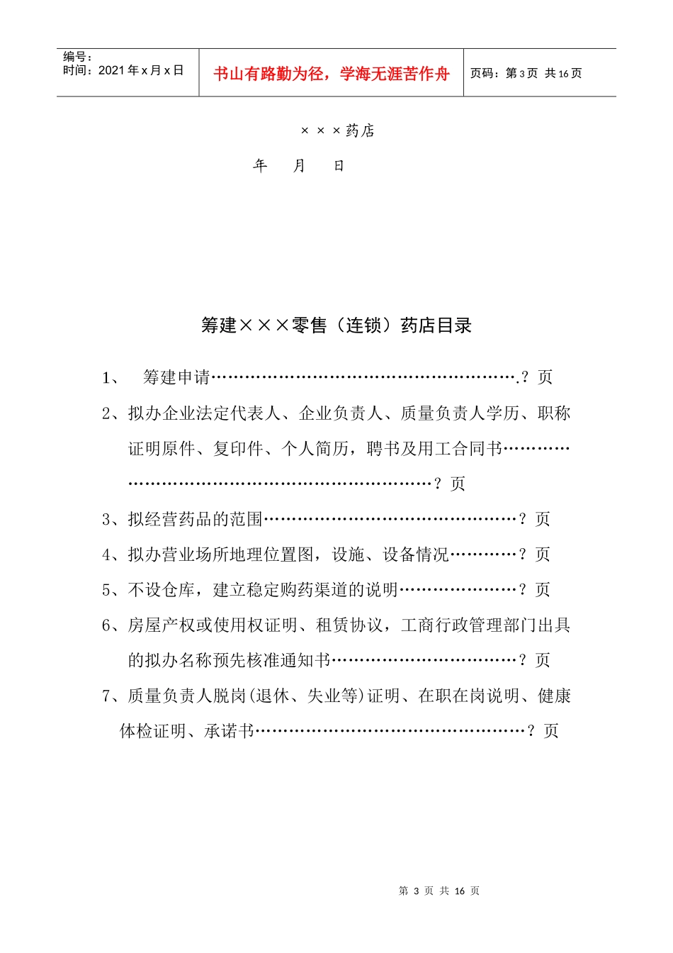 筹建零售药店范本_第3页