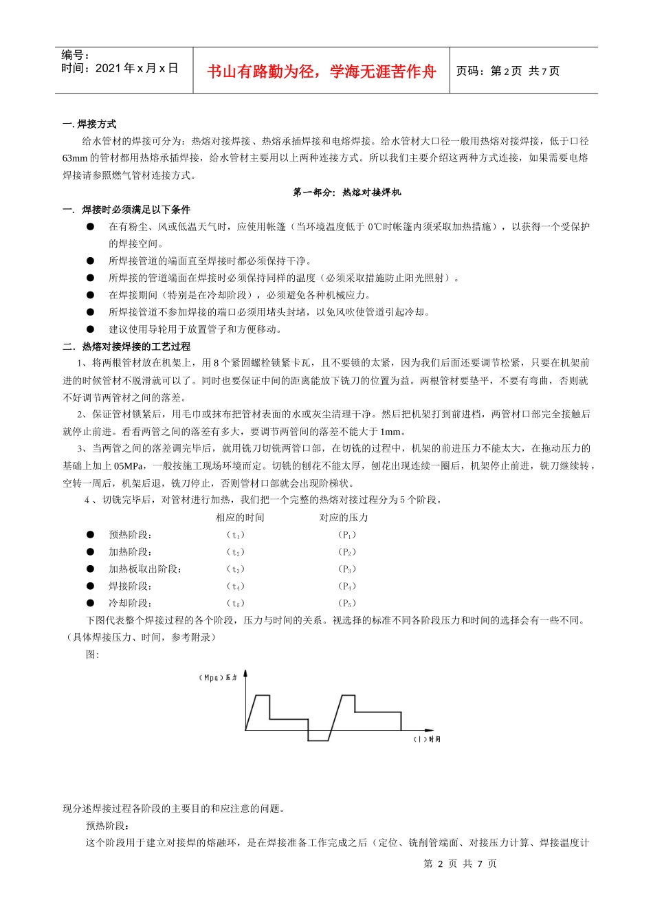 聚乙烯给水管道安装手册doc-塑料管道热熔焊接通则_第3页