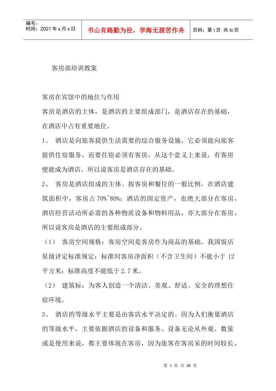酒店客房部培训教案(DOC 32)_第1页
