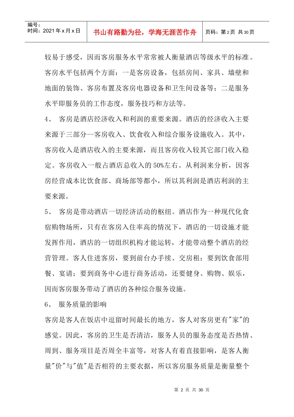 酒店客房部培训教案(DOC 32)_第2页